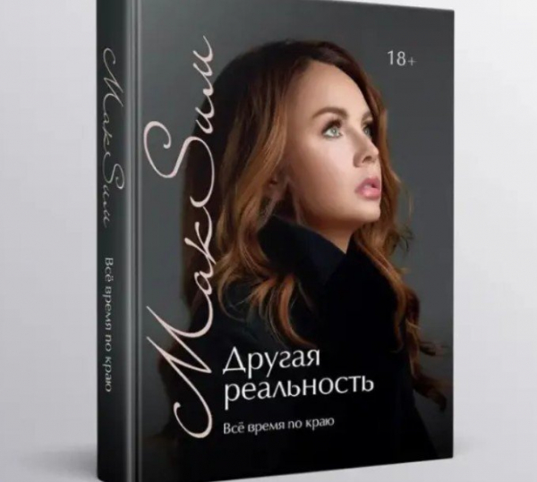 МакSим готовится переформатировать свою автобиографическую книгу