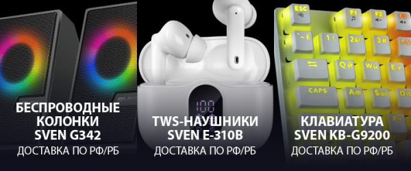 
                Новогодний марафон призов на GG! Раунд третий &mdash; триплет крутых девайсов от SVEN
            